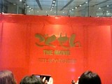 映画ごくせん完成披露試写会2