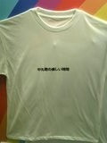 中丸君の楽しい時間Tシャツ1
