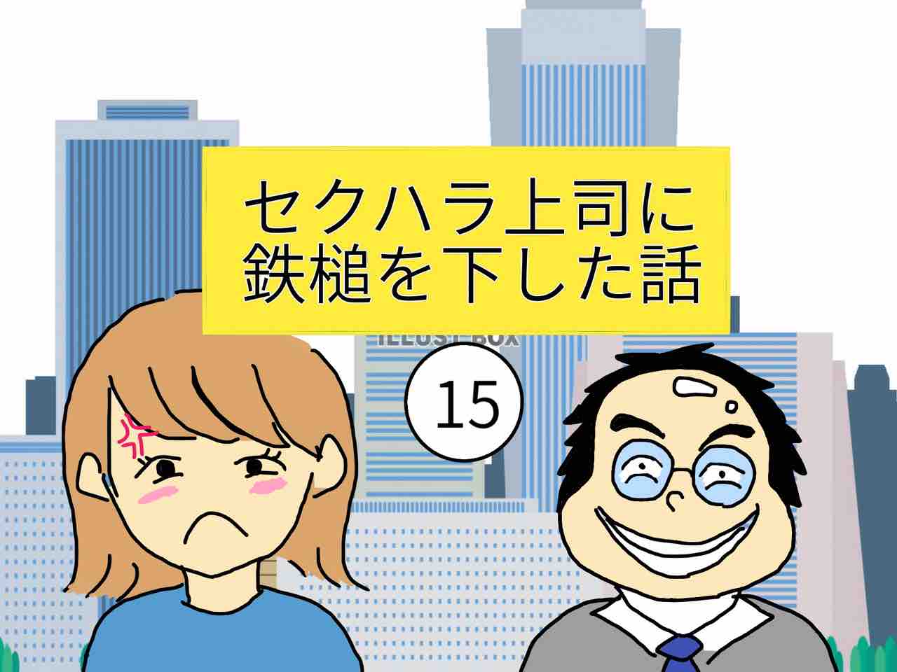 セクハラ上司に鉄槌を下した話15 虹丸の体験談ブログ セクハラ上司に鉄槌を下した話15 虹丸の体験談ブログ