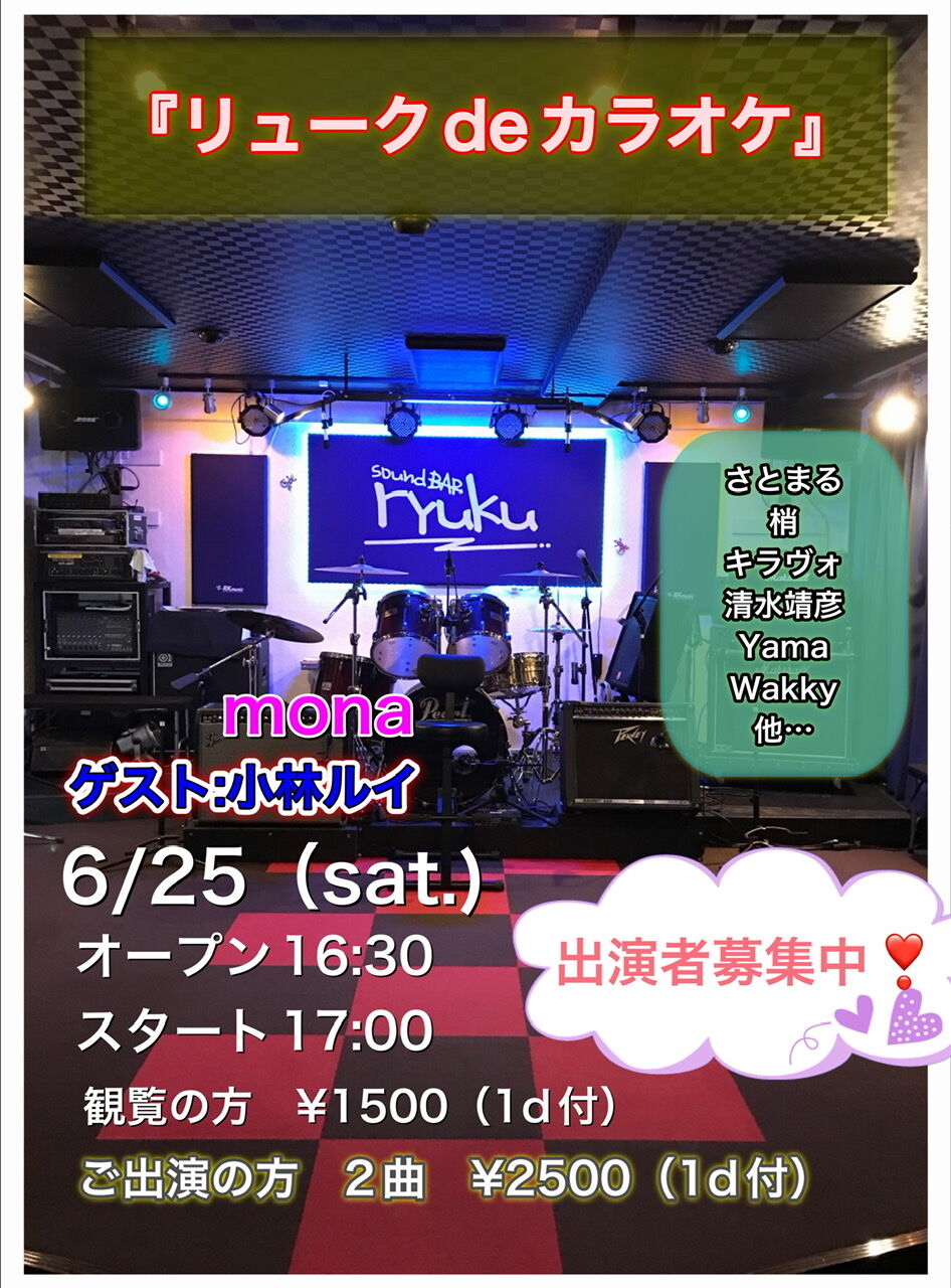 6 25 土曜日 リューク De カラオケ イベント開催のお知らせ リュークの風