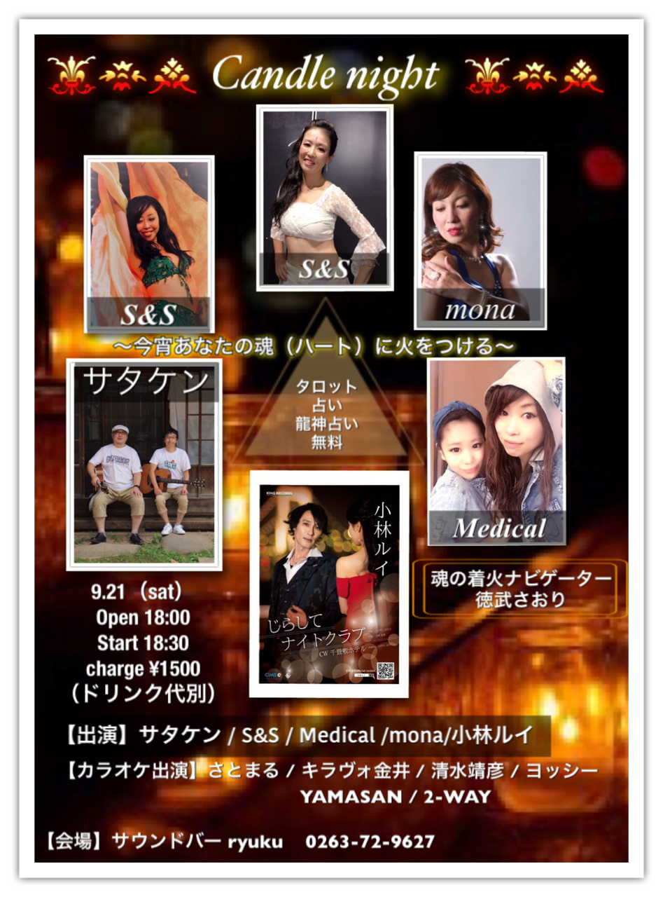 リュークの風 9月21日 「キャンドルナイト 〜今宵あなたの魂に火をつける〜」
