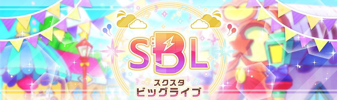 スクスタビッグライブ5月1日より開催【ラブライブ！】