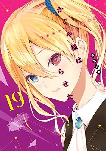 【かぐや様は告らせたい】192話ネタバレ考察 今回の計画、どう転ぶかガチで予測できない