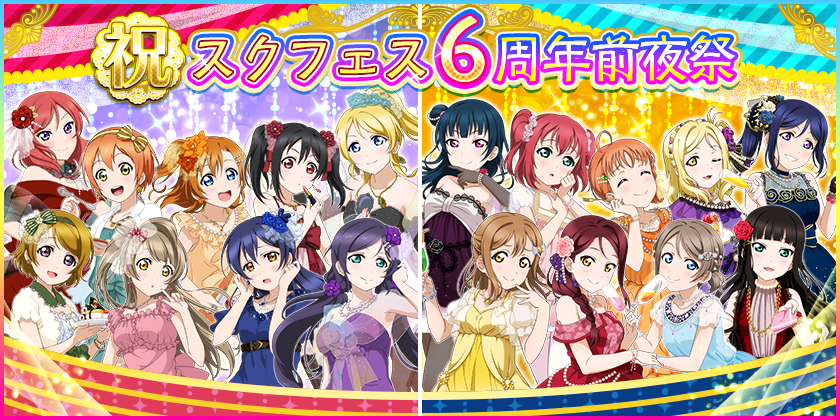 スクフェス6周年前夜祭キャンペーン開催　消費LP80%&獲得EXP150%