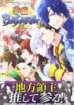 学園BASARA4