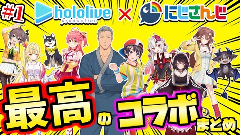 にじさんじとホロライブ