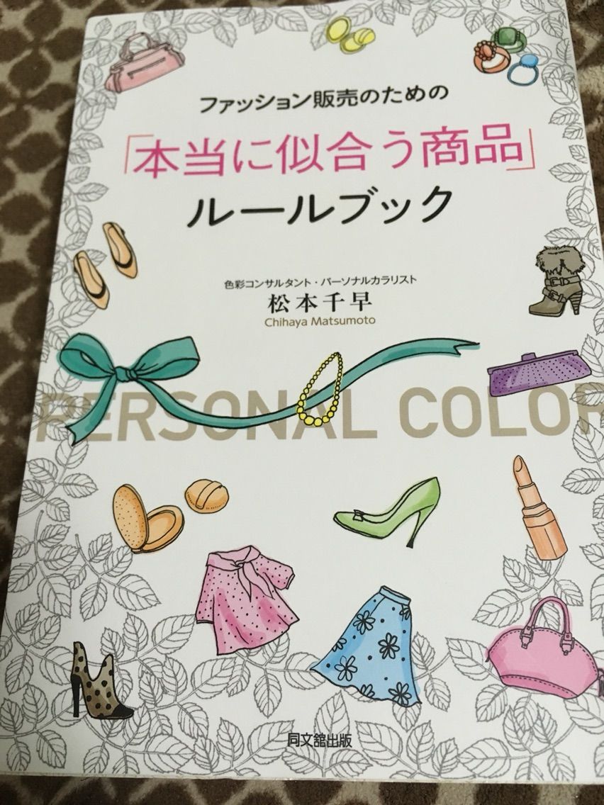 著者 坂本千早さん 本当に似合うファッションルールブック 代読書嫌い 大好きになるブログ 著者 坂本千早さん 本当に似合うファッションルールブック 代読書嫌い 大好きになるブログ