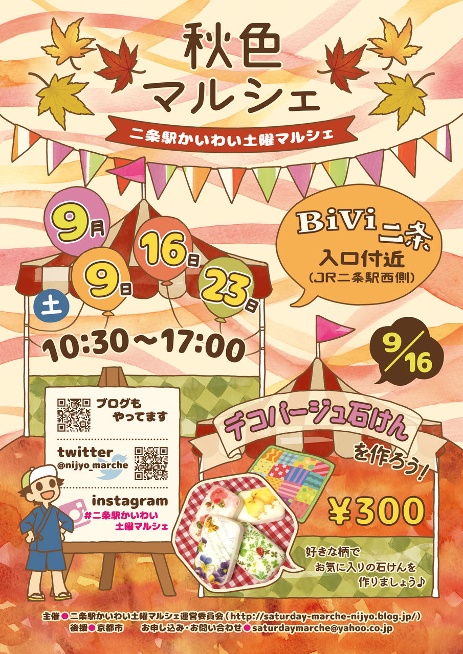 9月になりました 早いなぁ 二条駅かいわい土曜マルシェのblog