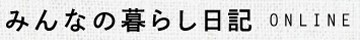 みんなの暮らし日記