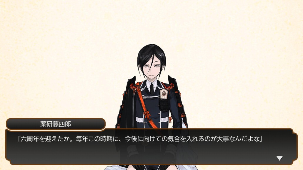 祝 刀剣乱舞六周年 心惹かれる跪座 とあるふたつの本丸の日常記録