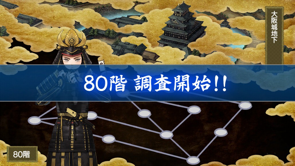 大阪城地下99階制覇 調査担当 厚 鳴狐 とあるふたつの本丸の日常記録