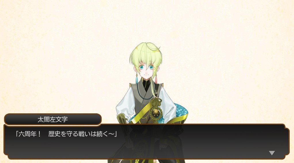 祝 刀剣乱舞六周年 心惹かれる跪座 とあるふたつの本丸の日常記録