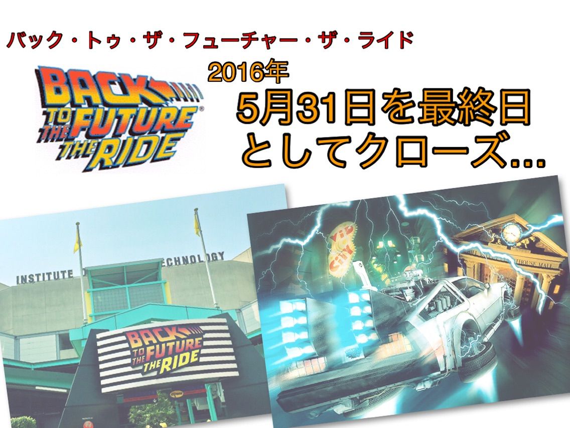 ガジェット好きのUSJ情報ブログ	  「バック・トゥ・ザ・フューチャー・ザ・ライド」が2016年5月31日を最終日としてクローズ… 〜クローズの理由、今後の予想など〜	コメントトラックバック