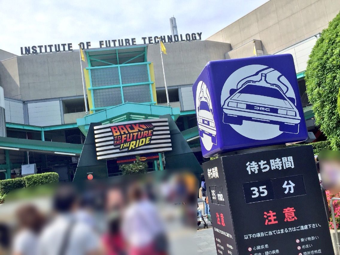 こりゃヘビーだ Usj バック トゥ ザ フューチャー ザ ライド