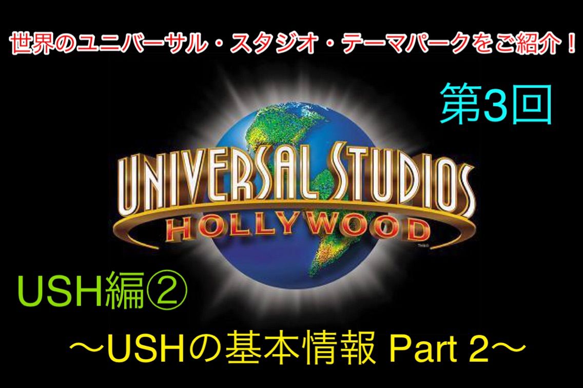 世界のユニバーサル スタジオ テーマパークをご紹介 第3回 Ush編 基本情報 Part 2 金曜連載 ガジェット好きのusj情報ブログ
