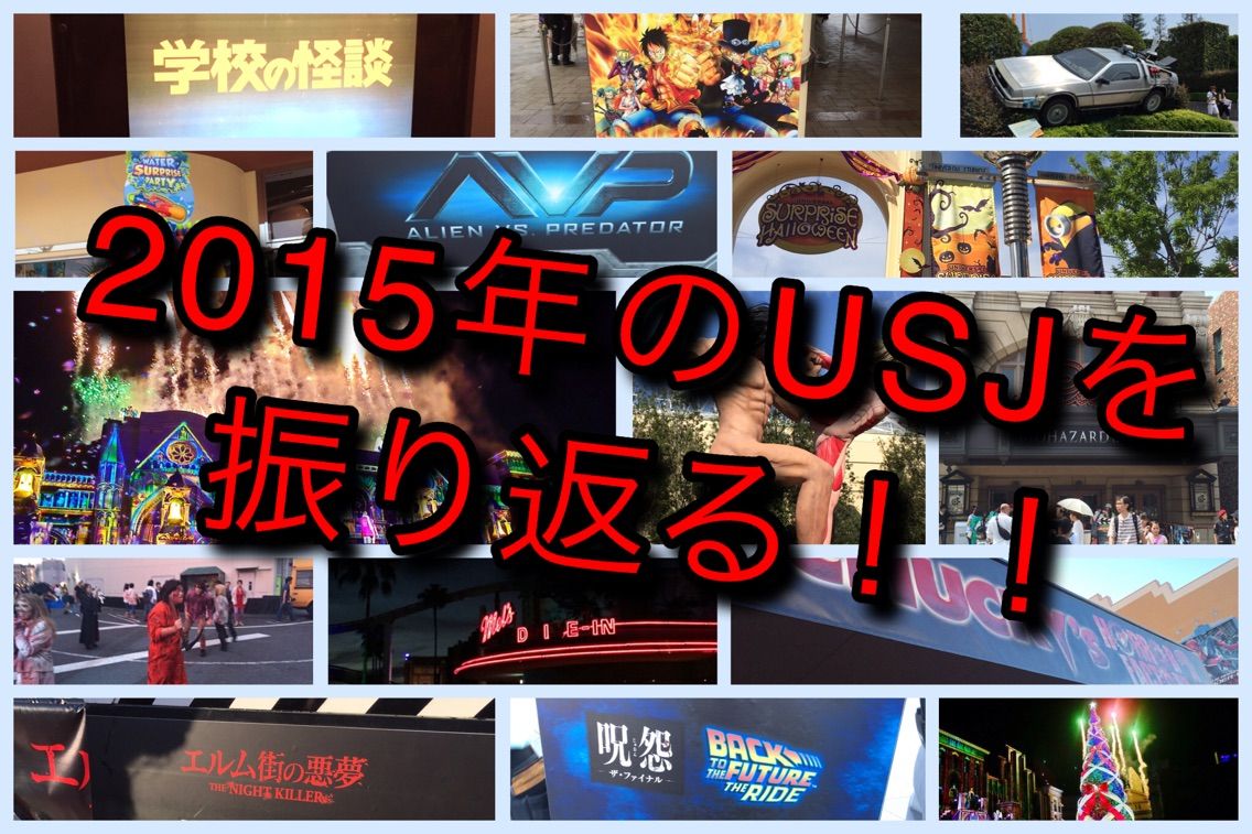 大晦日特集 写真と一言で振り返る 15年のusj ガジェット好きのusj情報ブログ 大晦日特集 写真と一言で振り返る 15年のusj ガジェット好きのusj情報ブログ