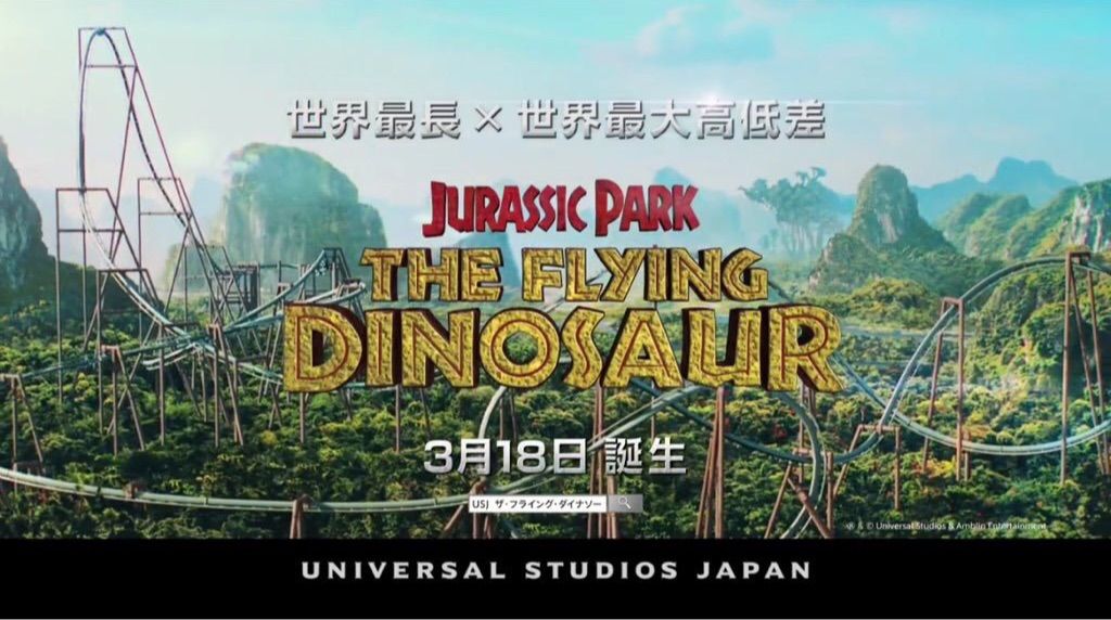 Usjの新アトラクション ザ フライング ダイナソー 16年3月18日オープン決定 ガジェット好きのusj情報ブログ Usjの新アトラクション ザ フライング ダイナソー 16年3月18日オープン決定 ガジェット好きのusj情報ブログ
