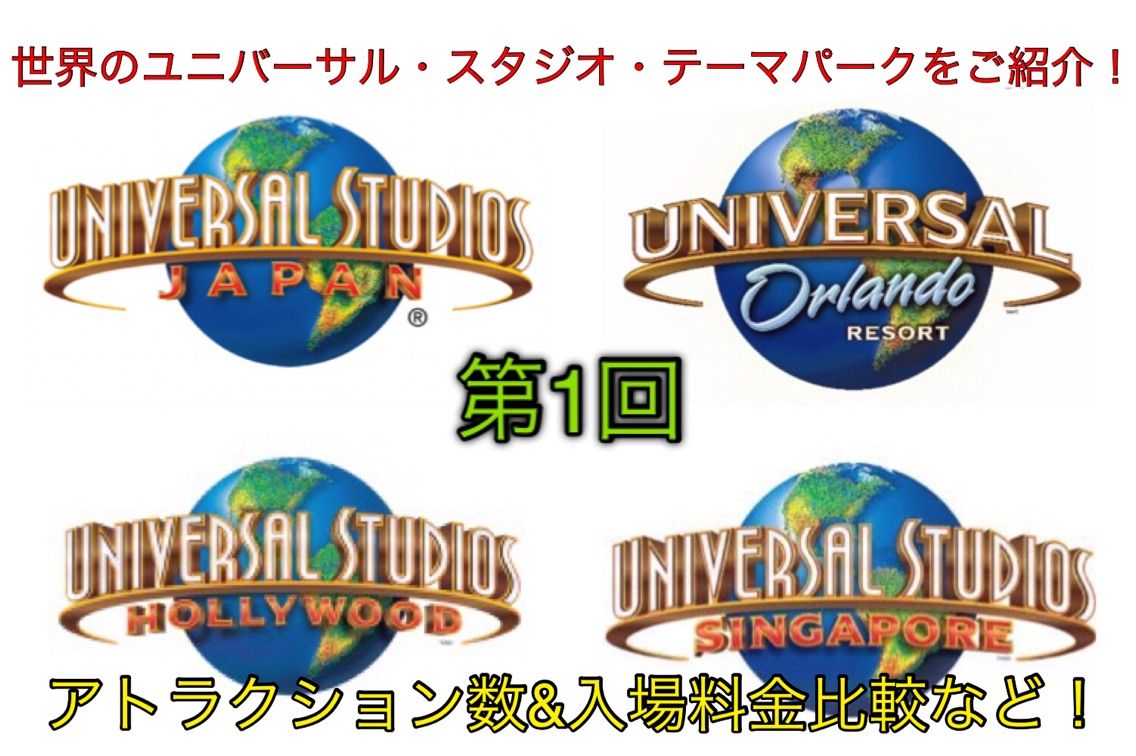 世界のユニバーサル スタジオ テーマパークをご紹介 第1回 世界のパーク編 金曜連載 ガジェット好きのusj情報ブログ