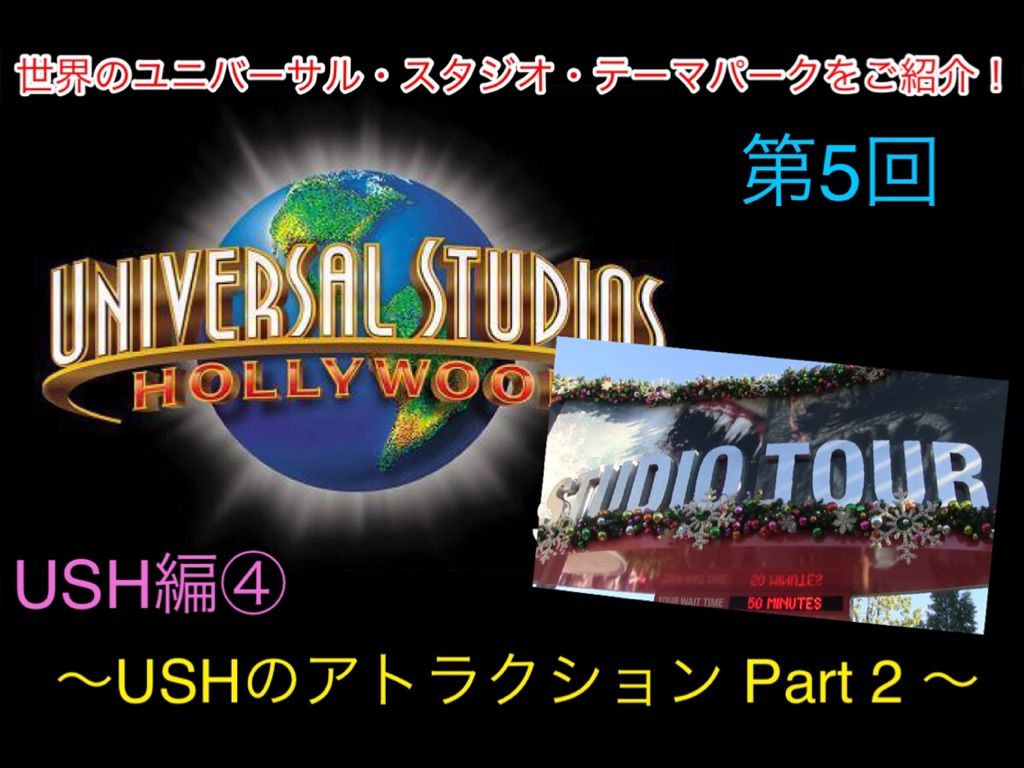世界のユニバーサル スタジオ テーマパークをご紹介 第6回 Ush編 アトラクション情報 Part 3 金曜連載 ガジェット好きのusj情報ブログ 世界のユニバーサル スタジオ テーマパークをご紹介 第6回 Ush編 アトラクション情報 Part 3 金曜連載 ガジェット好きのusj情報ブログ