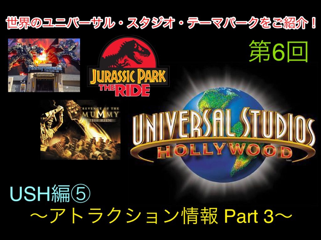 世界のユニバーサル スタジオ テーマパークをご紹介 第6回 Ush編 アトラクション情報 Part 3 金曜連載 ガジェット好きのusj 情報ブログ 世界のユニバーサル スタジオ テーマパークをご紹介 第6回 Ush編 アトラクション情報 Part 3 金曜連載 ガジェット好きのusj 情報ブログ