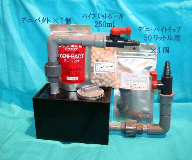 新しくなった硝酸塩還元BOX。目標、硝酸塩常にゼロ。 : くまぱぱの 