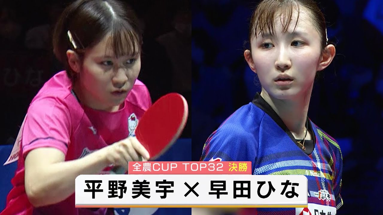【卓球】早田ひなvs平野美宇は楽しみだな