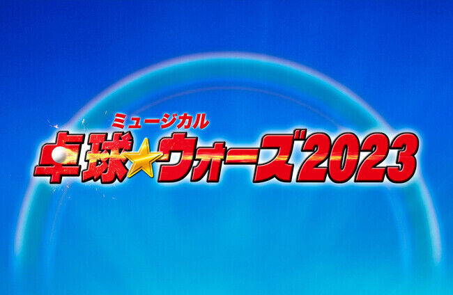 ミュージカル『卓球★ウォーズ2023』上演決定！！