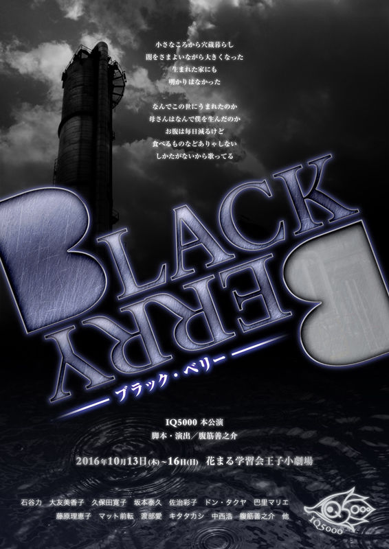 10 13 16に花まる学習会王子小劇場にて上演されるiq5000 Blackberry に出演する13名は 演劇人の活力源