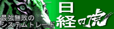 日経の虎