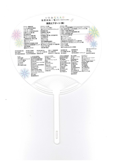 【協賛うちわ】2026年度版「裏（協賛社）」いたみ花火大会