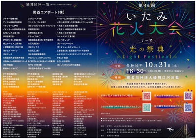 【チラシ】2026いたみ花火大会（見開き外面：協賛企業一覧）