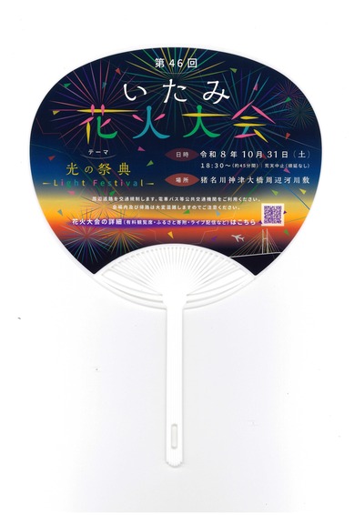 【協賛うちわ】2026年度版「表」いたみ花火大会