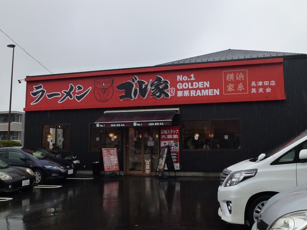 4杯目 ゴル家 長津田店 神奈川県横浜市緑区長津田みなみ台5 24 12 大盛 Vamosラーメン部 4杯目 ゴル家 長津田店 神奈川県横浜市緑区長津田みなみ台5 24 12 大盛 Vamosラーメン部