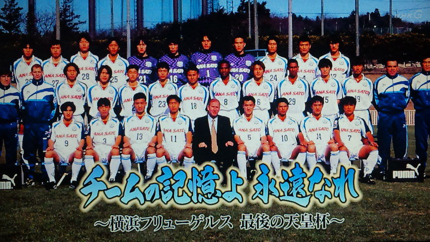 大逆転スペシャル『チームの記憶よ 永遠なれ～横浜フリューゲルス 最後