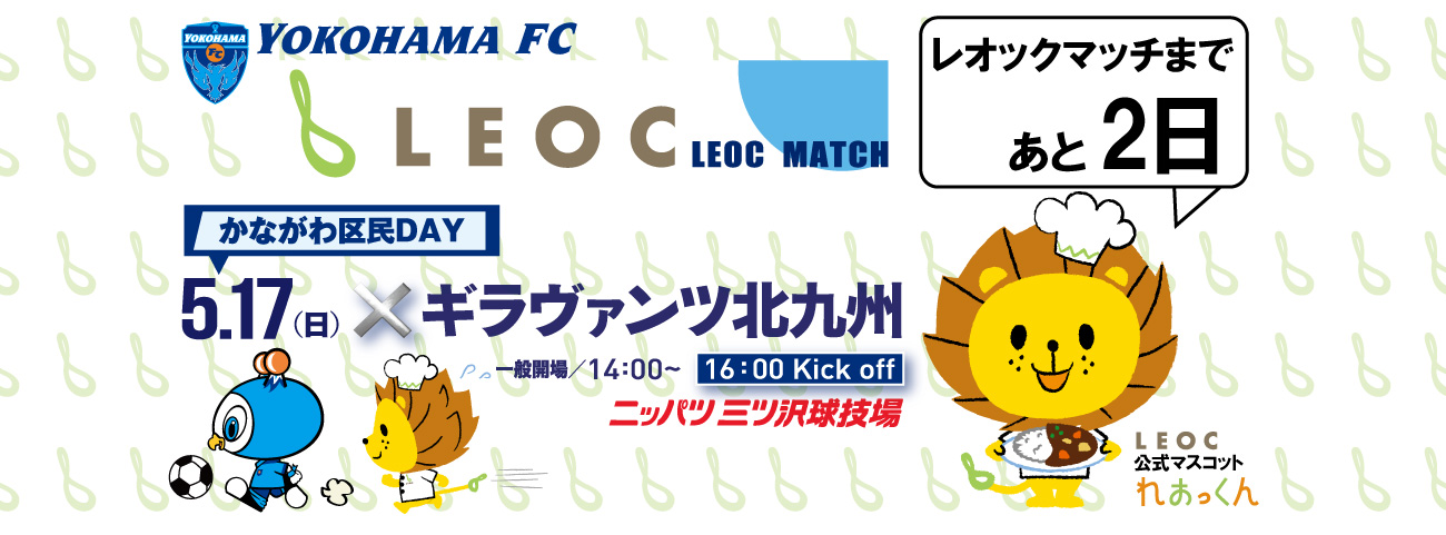 LEOC公式マスコット『れおっくん』 : 日刊！しし丸日記…『横浜FC』と