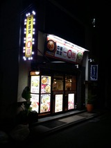 中華食堂 一番館