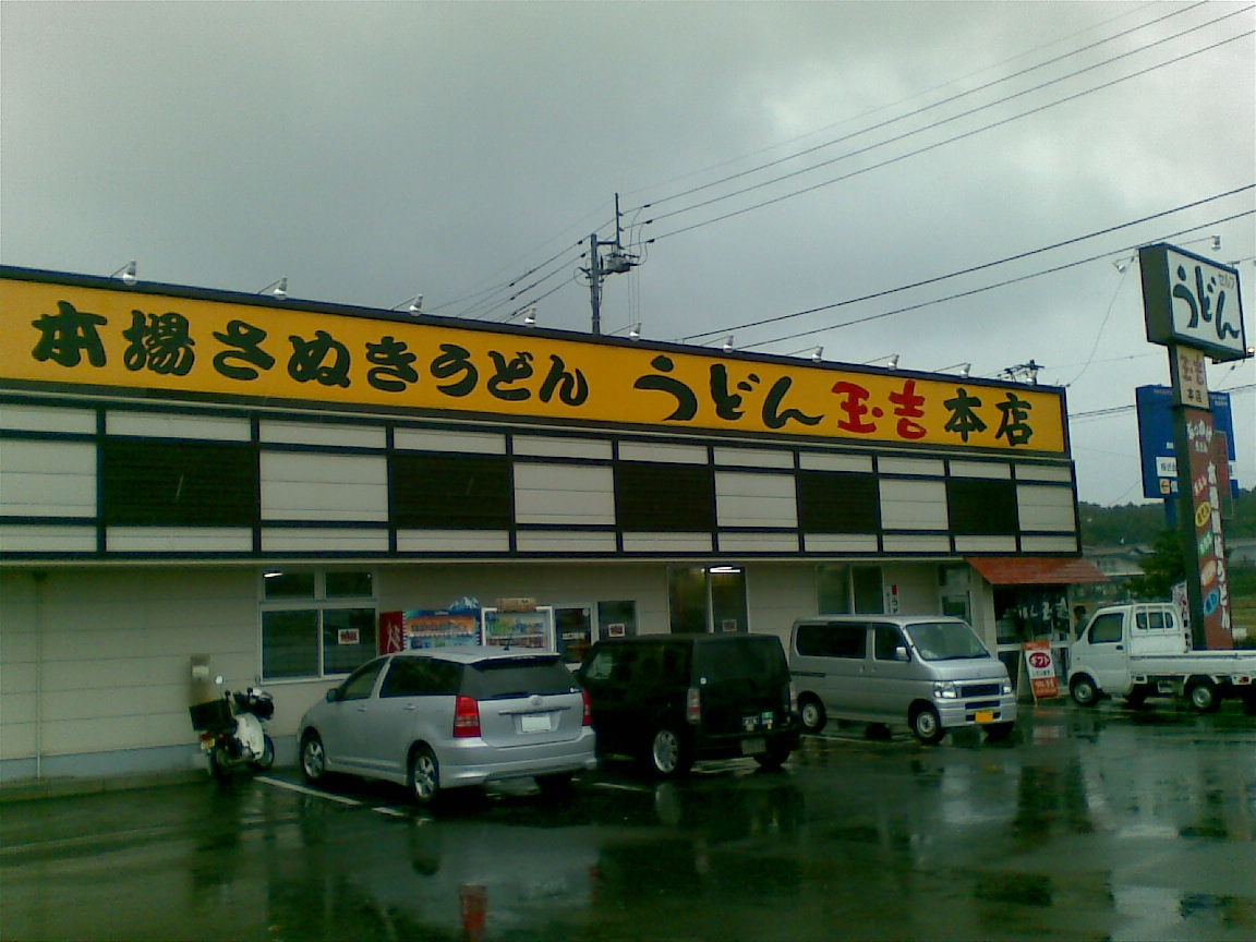グルメ 秘密のケンミンshow に登場 うどん玉吉 に行ってきた Nikko S Blog グルメ 秘密のケンミンshow に登場 うどん玉吉 に行ってきた Nikko S Blog
