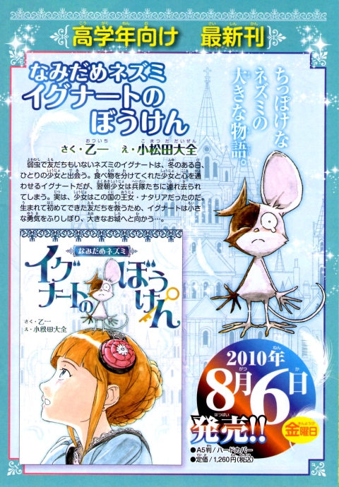 読書感想：『なみだめネズミ イグナートのぼうけん』さく・乙一 え 