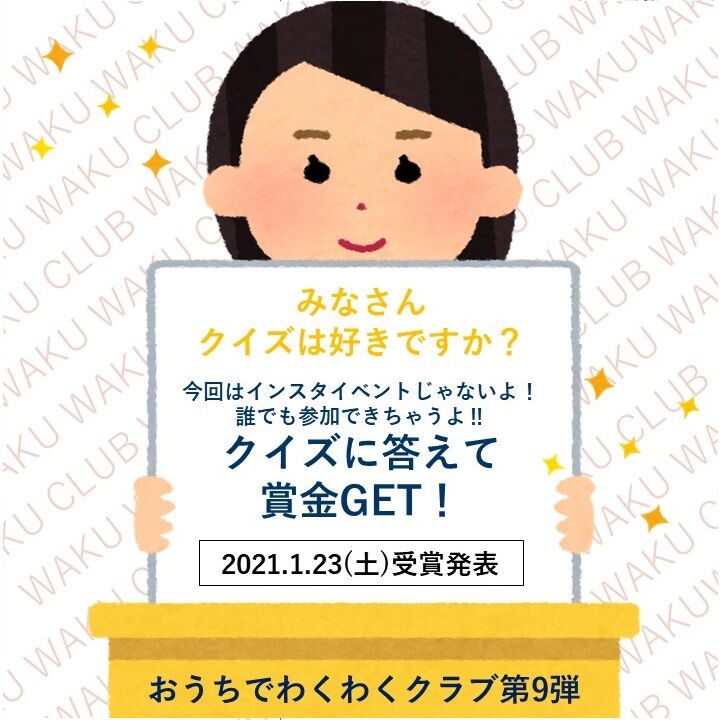 おウチでわくわくクラブ第9弾のご案内 ワークホームズわくわくクラブ通信
