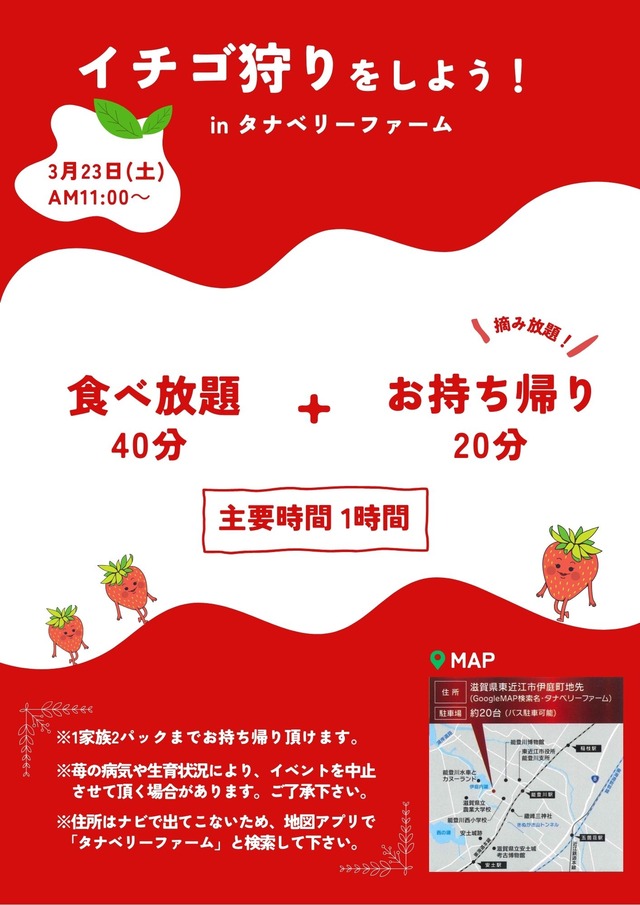 イチゴ狩り概要