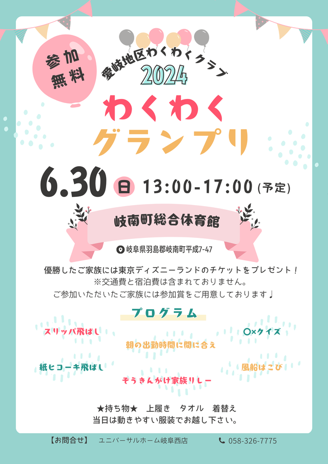 わくわくグランプリ