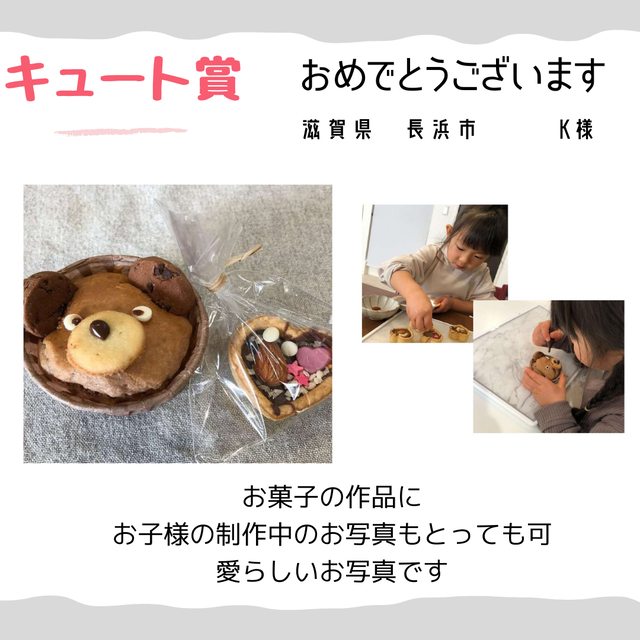 キュート賞　滋賀県長浜市　K様