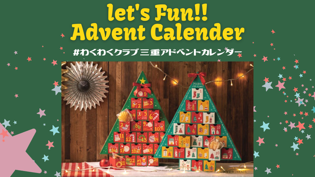 アドベントカレンダー (4)