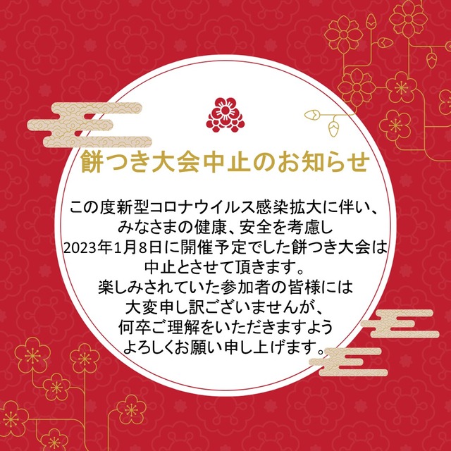 中止連絡