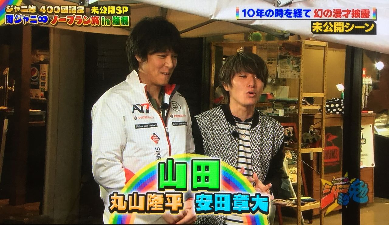ジャニ勉 400回記念 にじいろのちいさなしあわせ らぶ丸山隆平 ジャニ勉 400回記念 にじいろのちいさなしあわせ らぶ丸山隆平