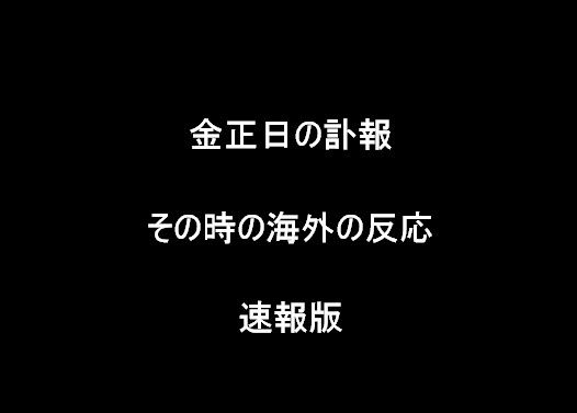 金正日の訃報に対する海外の反応