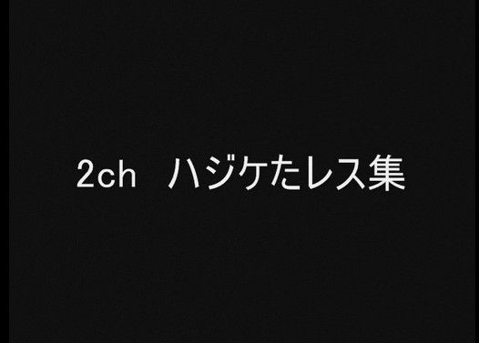 2ch ハジケたレス集