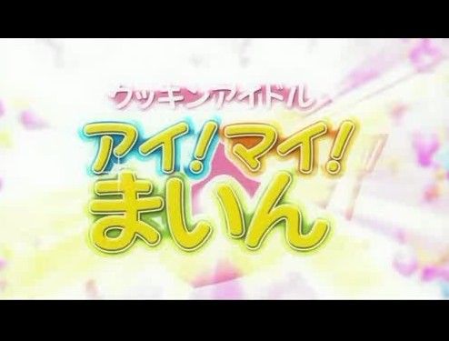 クッキンアイドルの新OPが狂気じみてる