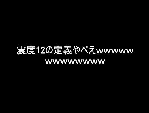 震度12の定義