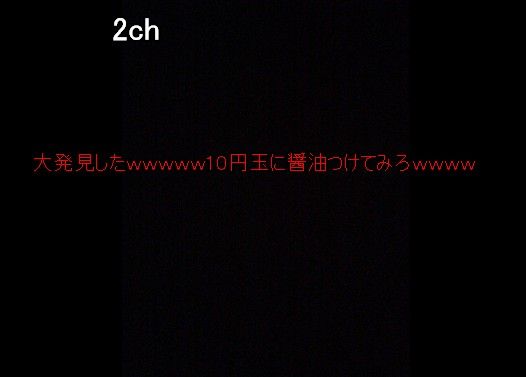 大発見したwww10円玉に醤油つけてみろwww【閲覧注意】